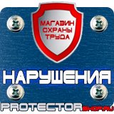 Магазин охраны труда Протекторшоп Дорожный знак будние дни в Старом Осколе