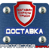 Магазин охраны труда Протекторшоп Знаки пожарной безопасности предписывающие в Старом Осколе